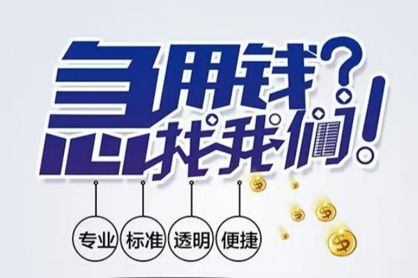 东莞个人空放应急贷款-东莞个人民间借贷上门放款-东莞个人私人24小时借钱