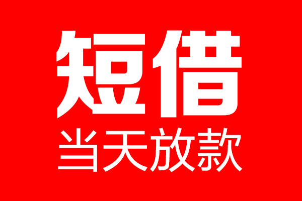 东莞个人私借空放当场拿钱-东莞个人私借空放-东莞个人小额贷款空放