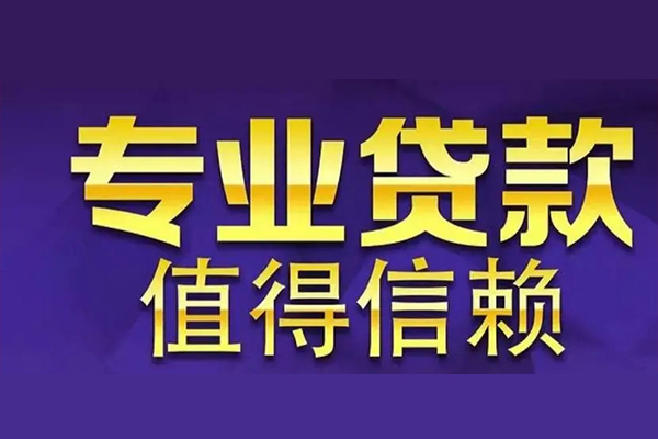 东莞个人私借空放先息后本-东莞个人贷款信用贷款-东莞个人私借空放免费上门