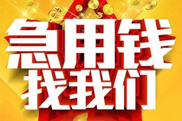 东莞个人私人借钱怎么收费-东莞个人短借当天借钱-东莞个人个人贷款都有哪些