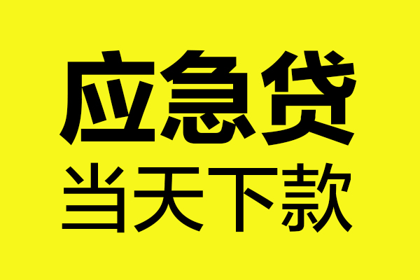 东莞个人无抵押贷款