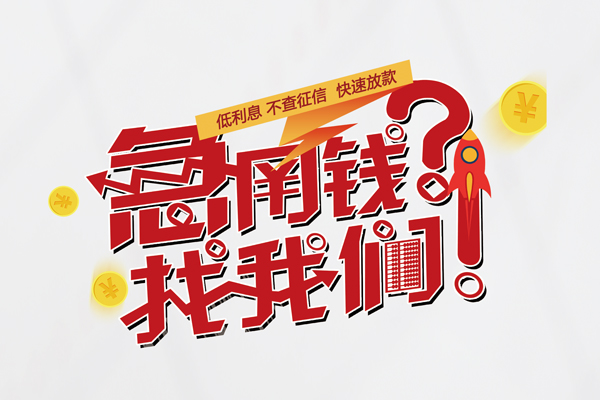 东莞个人快速借钱-东莞个人大学生信用贷款-东莞个人民间小额借贷
