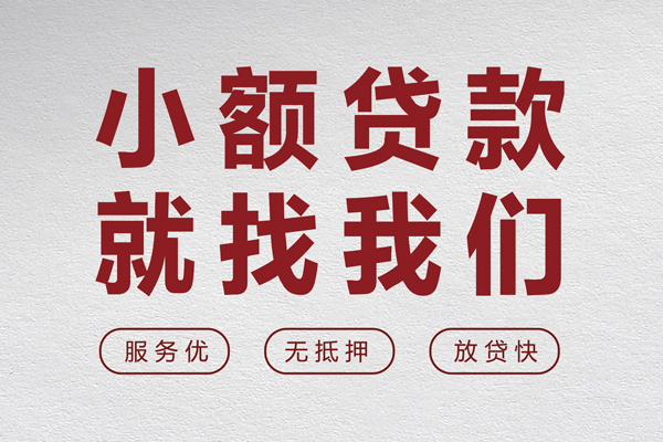 东莞个人无抵押信用贷款-东莞个人私人私借-东莞个人私借空放免费上门
