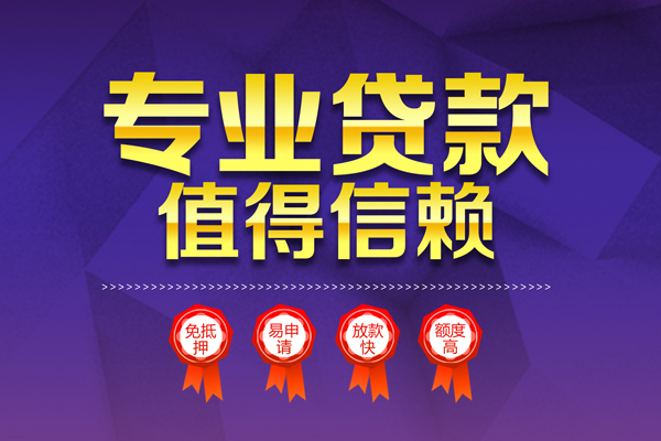东莞个人小额贷款当天放款