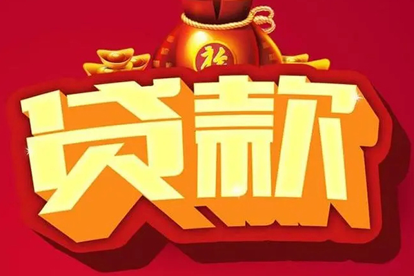 东莞个人贷款信用贷款
