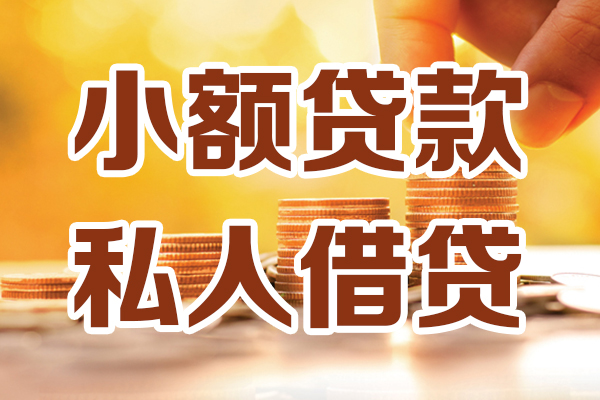 东莞个人贷款咨询
