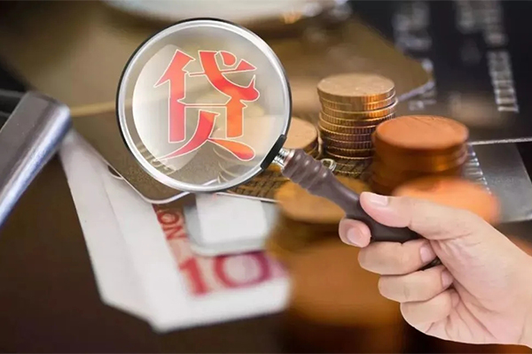 东莞个人贷款当天放款