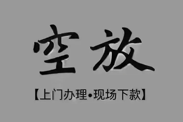 东莞个人贷款联系电话-东莞个人小额贷款不查征信-东莞个人空放借款