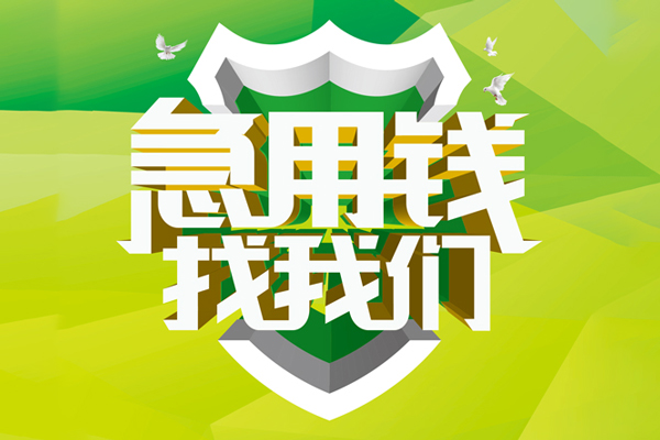 东莞个人小额短借
