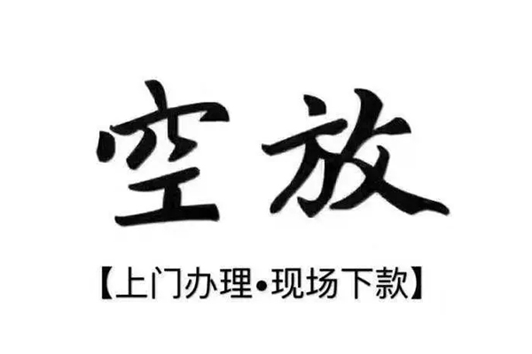 东莞个人短借私借空放
