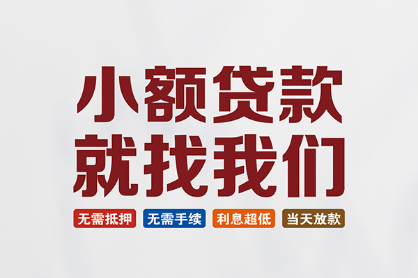 东莞个人私人借钱