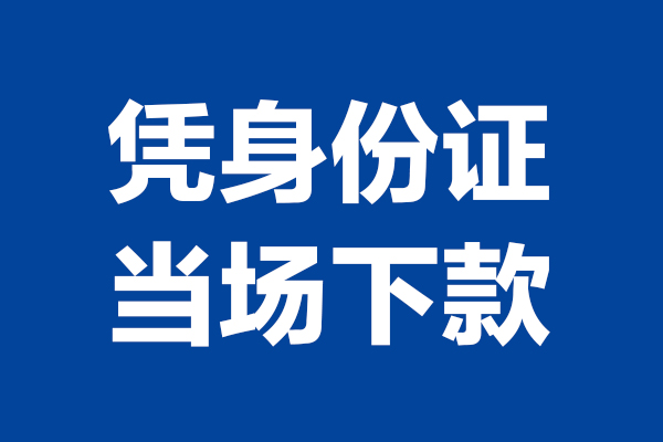 东莞个人个人短借-东莞个人民间私人借款-东莞个人个人创业贷款