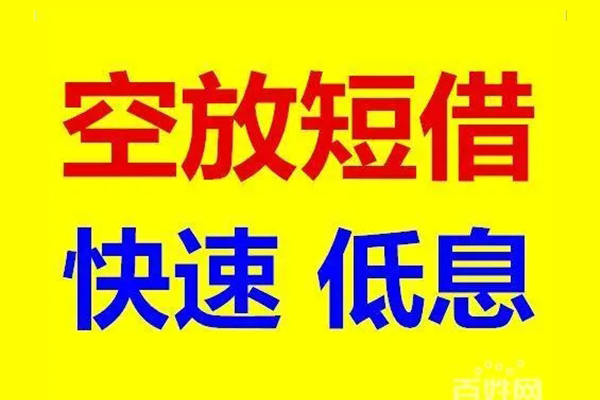 东莞个人信用贷款-东莞个人短拆垫资-东莞个人民间无抵押借钱