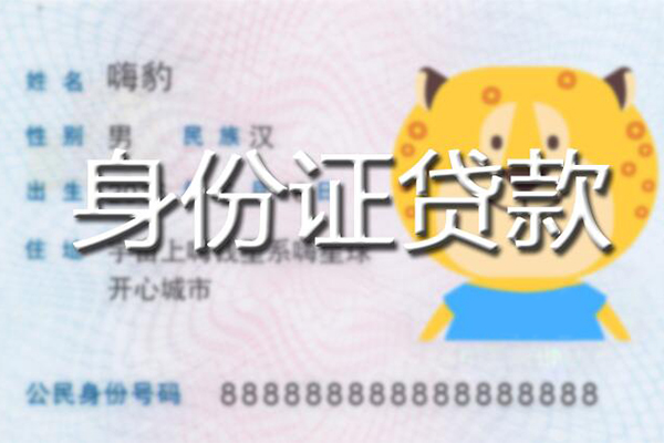 东莞个人私人身份证借私借-东莞个人靠谱私人借钱-东莞个人个人借贷放款