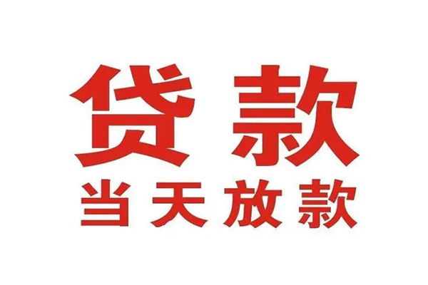 东莞个人个人贷款